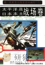 太平洋及日本本土战场卷 1990 PDF电子版封面 7222002006 陈廷一编;郑志岳绘画