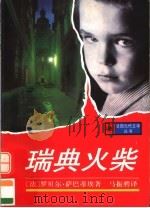 瑞典火柴 1997 PDF电子版封面 7532719901 (法)罗贝尔·萨巴蒂埃(Robert Sabatier)著;