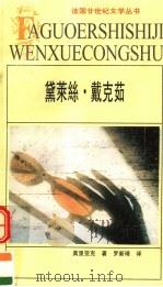 黛莱丝·戴克茹 1999 PDF电子版封面 7539618078 (法)F.莫里亚克(Francois Mauriac)著;罗