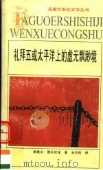 礼拜五或太平洋上的虚无飘渺境 1999 PDF电子版封面 7539618043 (法)米歇尔·图尔尼埃(Michel Tournier)著;