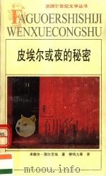 皮埃尔或夜的秘密 1999 PDF电子版封面 7539618027 (法)米歇尔·图尔尼埃(Michel Tournier)著;