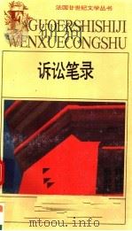 诉讼笔录 1992 PDF电子版封面 7539607513 (法)勒·克莱齐奥(Le Clezio)著;许 钧译