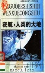 夜航 人类的大地 1997 PDF电子版封面 7539615370 (法)圣爱克苏贝里(Saint Exupery)著;刘君强译