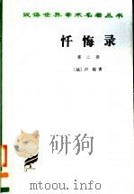 忏悔录 第2部 1986 PDF电子版封面 7100025362 (法)卢梭(Jean-Jacques Rousseau)著;