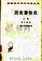 历史著作史 上 第2分册 1988 PDF电子版封面 7100022053 (美)J.W.汤普森著