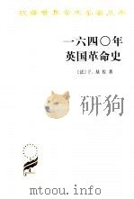 1640年英国革命史 1985.08 PDF电子版封面 7100023998 (法)F.基佐著