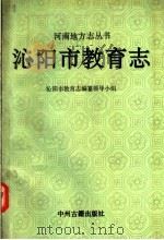 沁阳市教育志 1992 PDF电子版封面 7534807328 宁国清主编;沁阳市教育志编纂领导小组编
