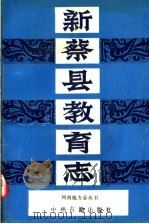 新蔡县教育志 1991 PDF电子版封面 7534805103 李坦主编