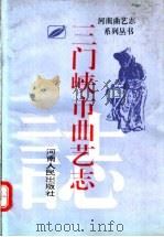 三门峡市曲艺志 1993 PDF电子版封面 7215024377 三门峡市文化局编