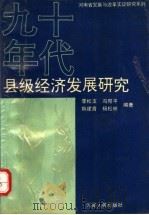 90年代县级经济发展研究   1992  PDF电子版封面  7215021823  李松玉等编著 