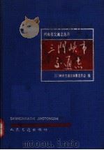 三门峡市交通志 1991 PDF电子版封面 7114012144 三门峡市交通志编纂委员会编