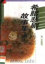 希腊悲剧故事集（1958年06月第1版 PDF版）