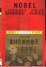 奥林匹斯的春天 1996 PDF电子版封面 7540719214 (瑞士)卡尔·施皮特勒(Carl Spitteler)著;施