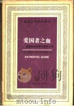 爱国者之血：美国南北战争时期的文学（1993年04月第1版 PDF版）