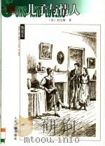 儿子与情人   1983  PDF电子版封面  7020052525  （英）劳伦斯著 