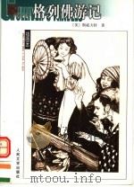 格列佛游记 1962 PDF电子版封面 7020039553 (英)斯威夫特著