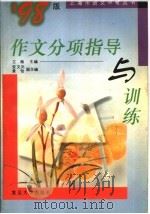 作文分项指导与训练  '97版（1997 PDF版）