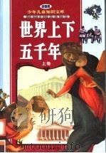 世界上下五千年  上  彩图版（ PDF版）
