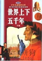 世界上下五千年  下  彩图版（ PDF版）