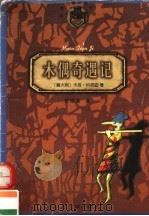 木偶奇遇记（1998 PDF版）