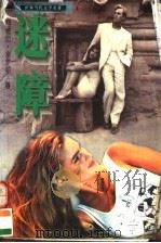 迷障（1996 PDF版）