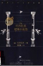 巴尔扎克短篇小说选（ PDF版）