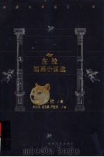 左拉短篇小说选 1993 PDF电子版封面 7540410671 (法)左拉著
