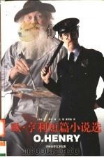 欧·亨利短篇小说选 1998 PDF电子版封面 7805677905 (美)亨利著