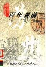 百年观前 1999 PDF电子版封面 7810375946 姜晋,林锡旦编著