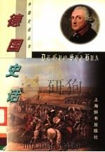 德国史话 1998 PDF电子版封面 7532604888 费佩君著;王国庆绘