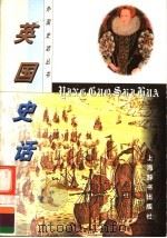 英国史话（1998 PDF版）