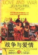 战争与爱情 中 1989 PDF电子版封面 754070408X (美)约翰·杰克斯著