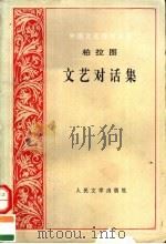 文艺对话集（1963年09月第1版 PDF版）