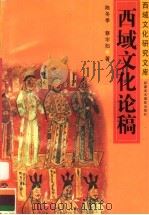 西域文化论稿（ PDF版）