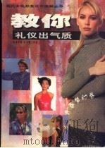 教你礼仪出气质 1999 PDF电子版封面 7532349721 朱天明工作室创意策划