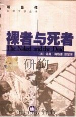 裸者与死者 1997 PDF电子版封面 7532719766 (美)诺曼·梅勒(Norman Mailer)著;蔡慧译