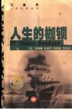 人生的枷锁 1997 PDF电子版封面 7532719774 (英)毛姆著