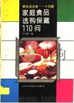 家庭食品选购保藏110问 1994 PDF电子版封面 7533113543 马伯健编
