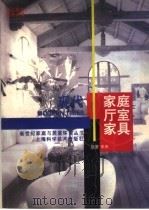 现代家庭厅室家具（1998 PDF版）