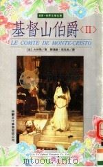 基督山伯爵 2 1993 PDF电子版封面 9579093520 (法)大仲马著;韩沪麟,周克希译