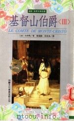 基督山伯爵 3 1993 PDF电子版封面 9579093520 (法)大仲马著;韩沪麟,周克希译