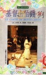 基督山伯爵 4 1993 PDF电子版封面 (法)大仲马著