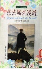 茫茫黑夜漫游 1994 PDF电子版封面 9579093601 (法)路易·费迪南·塞利纳著;沈志明译