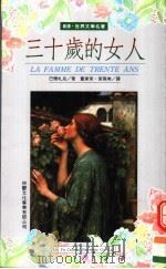 三十岁的女人（ PDF版）
