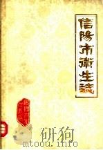 信阳市卫生志（1986 PDF版）