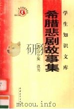 希腊悲剧故事集（1991 PDF版）