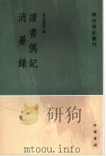 读书偶记  消暑录（1997 PDF版）
