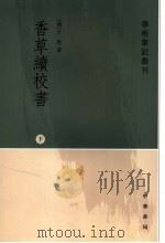 香草续校书 下 1963 PDF电子版封面 7101050948 (清)于鬯著