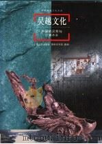 吴越文化 中国的灵秀与江南水乡 1998 PDF电子版封面 7806138137 梁白泉主编