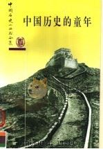 中国历史的童年 1982 PDF电子版封面 7101016766 中华书局编辑部编